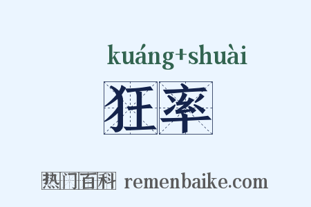 狂率是什么意思的图片